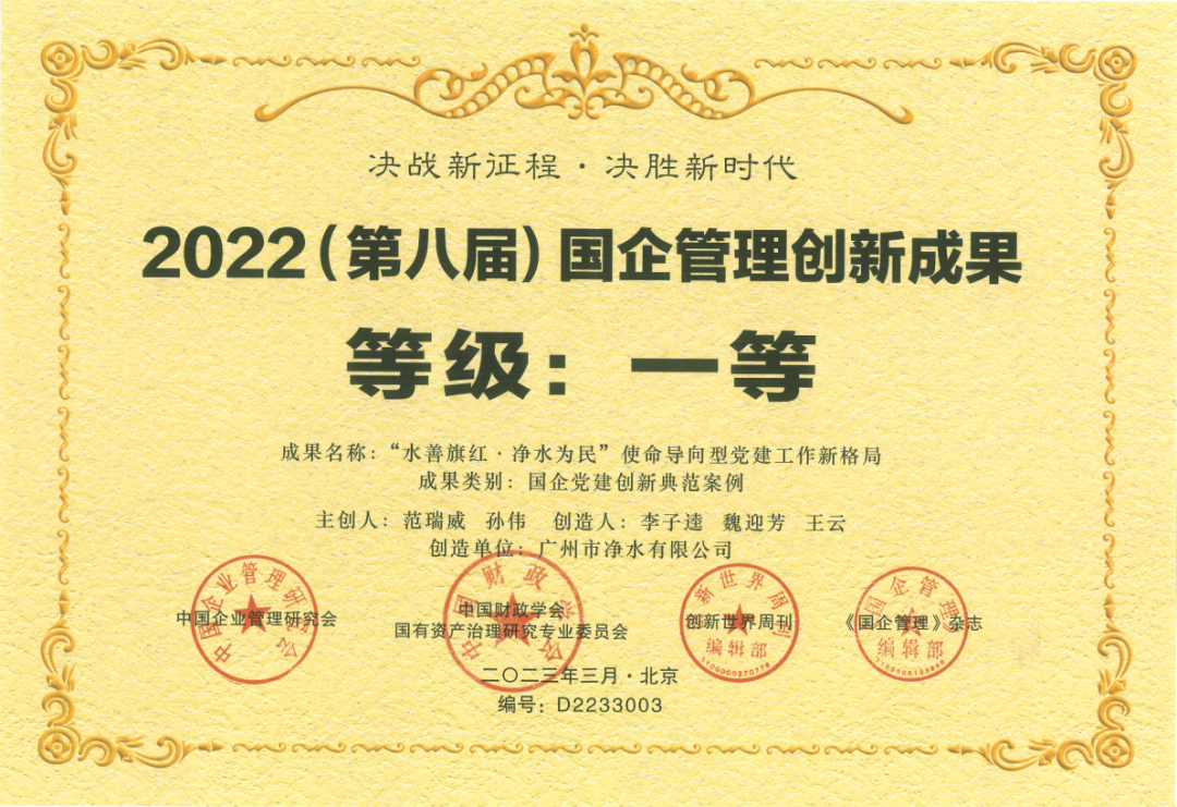 載譽(yù)而歸！廣州凈水公司黨建創(chuàng)新典范案例成果榮獲國(guó)企管理創(chuàng)新成果一等獎(jiǎng)！