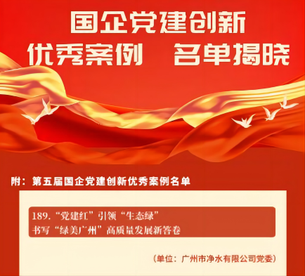 喜報(bào)！廣州水投凈水公司黨建創(chuàng)新案例獲“全國(guó)優(yōu)秀”