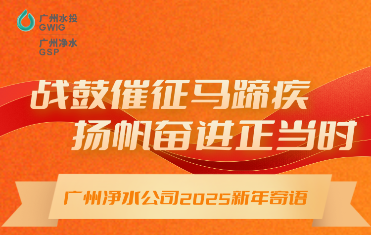 戰(zhàn)鼓催征馬蹄疾，揚(yáng)帆奮進(jìn)正當(dāng)時(shí)丨廣州凈水公司2025年新年寄語(yǔ)